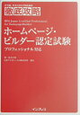 【中古】ホ-ムペ-ジ・ビルダ-認定試験 プロフェッショナル対応/インプレスジャパン/荒木早苗(単行本)
