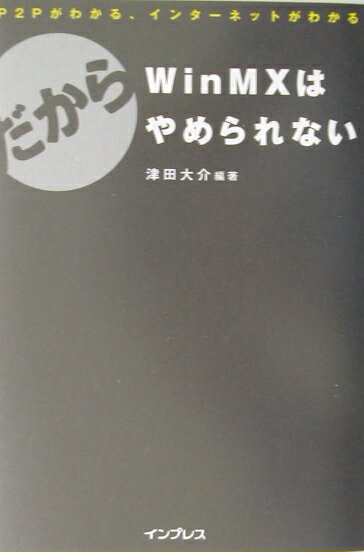 【中古】だからWinMXはやめられない P2Pがわかる、インタ-ネットがわかる /インプレスジャパン/津田大介（単行本）