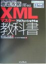 【中古】XMLマスタ-教科書 プロフェッショナル編 /インプレスジャパン/福内かおり(単行本)