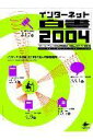 【中古】インタ-ネット白書 2004 /インプレスジャパン/インタ-ネット協会(大型本)