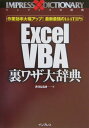 【中古】Excel VBA裏ワザ大辞典 作業効率大幅アップ!最新最強の144 tips /インプレスジャパン/井川はるき(単行本)