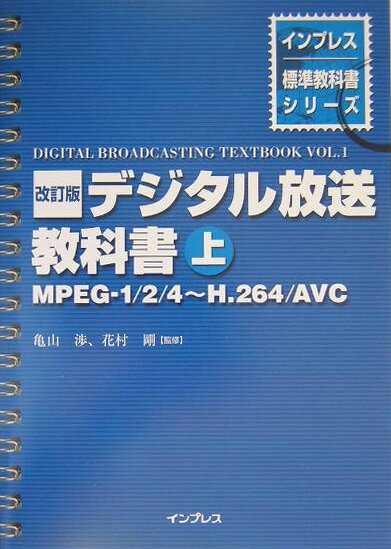 【中古】デジタル放送教科書 上 /インプレスジャパン/亀山渉（単行本（ソフトカバー））