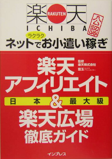 【中古】楽天アフィリエイト&楽天広場徹底ガイド 楽天Ichiba公認 /インプレスジャパン/楽天アフィリエイトで稼ぐ会(単行本)