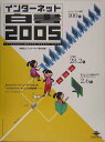【中古】インタ-ネット白書 2005 /インプレスジャパン/インタ-ネット協会(大型本)