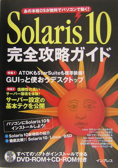 【中古】Solaris 10完全攻略ガイド あの本格OSが無料でパソコンで動く！ /インプレスジャパン/長原宏治（大型本）