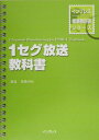【中古】1セグ放送教科書 /インプレスジャパン/羽鳥光俊(大型本)