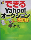 【中古】できるYahoo!オ-クション 改訂版/インプレスジャパン/堀切美加(大型本)