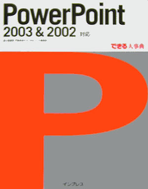 【中古】PowerPoint　2003　＆　2002対応/インプレスジャパン/井上香緒里（大型本）