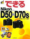 【中古】できるNikon D50 & D70s /インプレスジャパン/岡嶋和幸(大型本)
