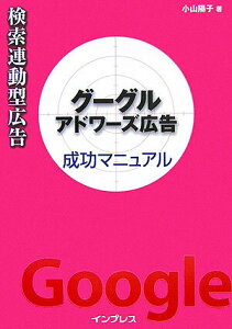 【中古】検索連動型広告グーグルアドワ-ズ広告成功マニュアル/インプレスジャパン/小山陽子(単行本)