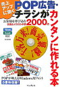 【中古】売上アップに効くPOP広告・チラシがカンタンに作れる本 お客様を呼び込む作例とイラストが約2000点 /インプレスジャパン/彩工房(大型本)