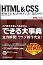 【中古】HTML & CSS HTML 4.01 & XHTML 1.1/1.0/インプレスジャパン/佐藤和人(大型本)