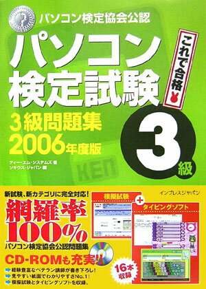 【中古】パソコン検定試験3級問題集 2006年版 /インプレス/ティ-・エム・システムズ(大型本)