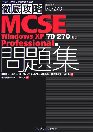 【中古】MCSE問題集 70-270対応 Windows　XP　prof /インプレスジャパン/伊藤将人（単行本（ソフトカバー））