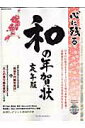 【中古】心に残る和の年賀状 亥年版 /インプレスジャパン(ムック)