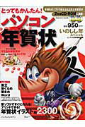 【中古】パソコン年賀状いのしし年スペシャル とってもかんたん！/インプレスジャパン/インプレスジャ..
