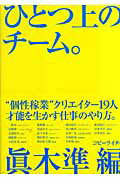 【中古】ひとつ上のチ-ム。 /インプレスジャパン/真木準（単行本）