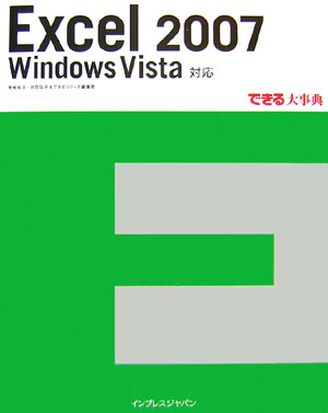 【中古】Excel　2007（ニセンナナ） Windows　Vista対応 /インプレスジャパン/尾崎裕子（大型本）