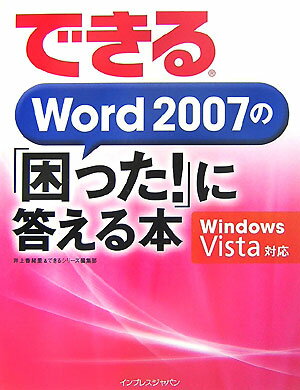 【中古】できるWord 2007の「困った！」に答える本 Windows Vista対応/インプレスジャパン/井上香緒里（単行本）