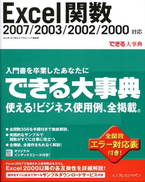 【中古】Excel関数 2007／2003／2002／2000対応 /インプレスジャパン/羽山博（単行本）