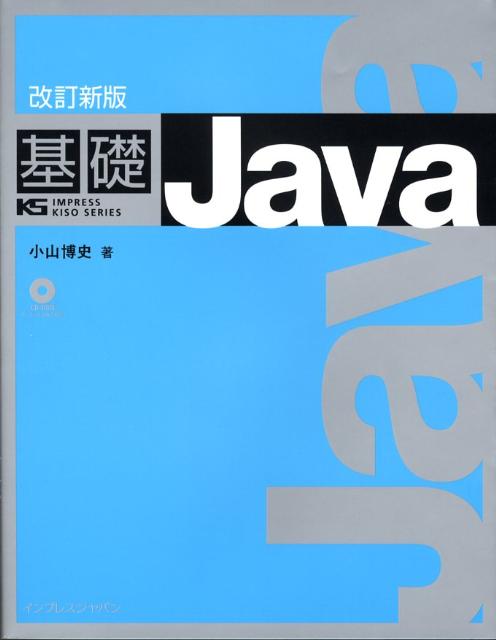 Visual Basic - 【中古】基礎Java 改訂新版/インプレスジャパン/小山博史（大型本）