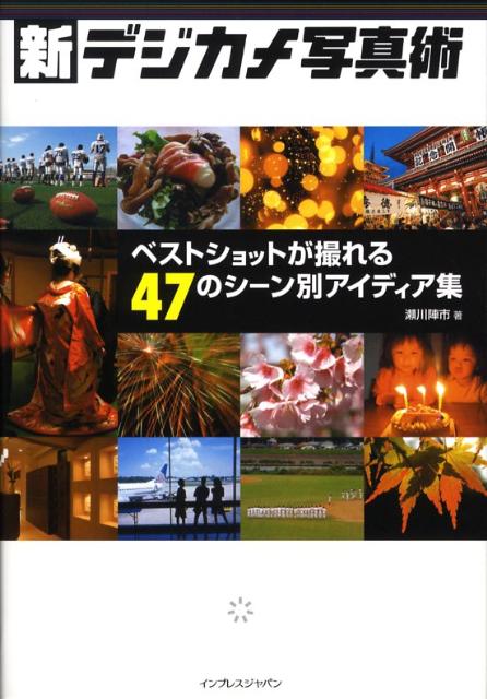 【中古】新・デジカメ写真術 ベストショットが撮れる47のシ-ン別アイディア集 /インプレスジャパン/瀬川陣市（単行本（ソフトカバー））