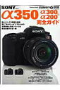 【中古】ソニ-α350/α300 & α200完全ガイド あなたの“α”を120%使いこなす情報が満載! /インプレスジャパン(大型本)
