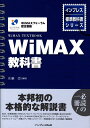 【中古】WiMAX教科書 WiMAXフォ-ラム認定書籍 /インプレスR&D/庄納崇(単行本(ソフトカバー))