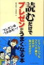 【中古】読むだけでプレゼンがうまくなる本 プレゼンはつかみだ-!/インプレスジャパン/藤木俊明(単行本)
