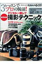 【中古】3レッスンでプロの腕前!デジタル一眼レフ被写体別撮影テクニック/インプレスジャパン(ムック)