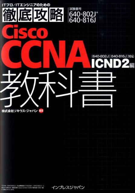 【中古】Cisco CCNA教科書 試験番号640-802J 640-816J ICND 2編 /インプレスジャパン/ソキウス・ジャパン(単行本)
