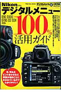 【中古】ニコンデジタルメニュ-100％活用ガイド メニュ-の疑問がすべて解決！ /インプレスジャパン（ムック）