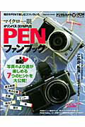 【中古】オリンパスPenファンブック 毎日をPenで楽しむコツいろいろ /インプレスジャパン（ムック）