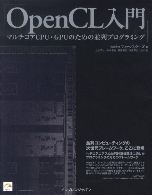 【中古】OpenCL入門 マルチコアCPU・GPUのための並列プログラミング /インプレスジャパン/フィックスタ-ズ(単行本)