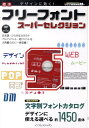 【中古】標準フリ-フォントス-パ-セレクション デザインに効く! /インプレスジャパン/インプレスジャパン(単行本(ソフトカバー))