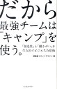 【中古】だから最強チ-ムは「キャンプ」を使う。 「創造性」と「働きがい」を生み出すビジネス合宿術 /インプレスジャパン/博報堂(単行本(ソフトカバー))