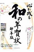 【中古】心に残る和の年賀状 卯年版 /インプレスジャパン（単行本（ソフトカバー））