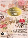 【中古】大人かわいいデジカメ年賀状 2011 /インプレスジャパン(単行本(ソフトカバー))
