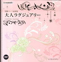【中古】大人ラグジュアリ- 装飾パ-ツ素材集 /インプレスジャパン(単行本(ソフトカバー))