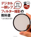 【中古】写真がもっと楽しくなるデジタル一眼レフフィルタ-撮影の教科書 /インプレスジャパン/小林一隆(単行本(ソフトカバー))