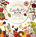 【中古】乙女のキッチン素材集 毎日ごはん★スイ-ツ /インプレスジャパン/インプレスジャパン(単行本(ソフトカバー))