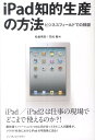 【中古】iPad知的生産の方法 ビジネスフィ-ルドでの検証/インプレスジャパン/松倉秀実(単行本(ソフトカバー))