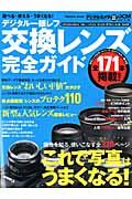【中古】デジタル一眼レフ交換レンズ完全ガイド 選べる・使える・うまくなる！ /インプレスジャパン（単行本（ソフトカバー））