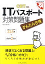 【中古】ITパスポ-ト対策問題集 かんたん合格/インプレスジャパン/間久保恭子(単行本(ソフトカバー))
