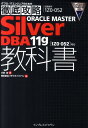 【中古】ORACLE MASTER Silver DBA 11g教科書 「1Z0-052」対応 /インプレスジャパン/小林圭(単行本(ソフトカバー))
