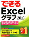 【中古】できるExcelグラフ もっと伝わる!魅せる!グラフ技マスタ-ブック /インプレスジャパン/きたみあきこ(単行本(ソフトカバー))