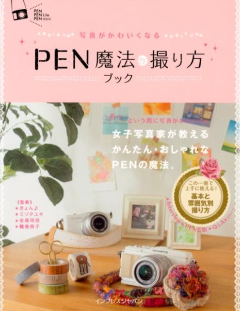 【中古】PEN魔法の撮り方ブック 写真がかわいくなる /インプレスジャパン/きょん♪（単行本（ソフトカバ..