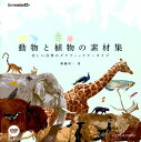 【中古】動物と植物の素材集 美しい自然のグラフィックア-カイブ/インプレスジャパン/齋藤州一(単行本(ソフトカバー))