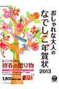 【中古】おしゃれな大人のなでしこ年賀状 2013/インプレスジャパン(単行本(ソフトカバー))