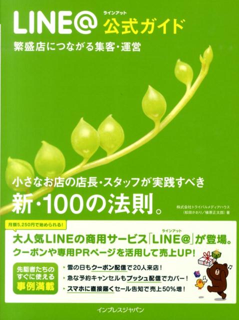 【中古】LINE＠公式ガイド 繁盛店につながる集客・運営 /インプレスジャパン/トラ...